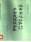 《济青高级公路章丘工段考古发掘报告集》_山东省文物考古研究所编_PDF电子版