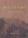 临城革命人物志_2007版_PDF电子版