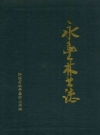 永丰林业志_1994版_PDF电子版