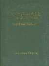 永丰县水利志_19922版_PDF电子版