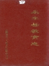 永丰县教育志_内容时限：1054-1990_PDF电子版