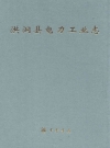 洪洞县电力工业志_2012版_PDF电子版