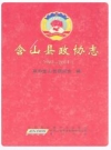 含山县政协志_2011版安徽省_PDF电子版