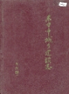 东台市城乡建设志_1994版_PDF电子版