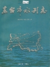 东台市水利志_1998版_PDF电子版