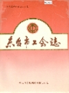 东台市工会志_1993版_PDF电子版