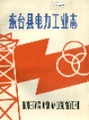 东台县电力工业志_1988版_PDF电子版