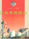 东台市政协志(1949-1999)_1999版_PDF电子版