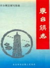 东台镇志 江苏省东台市东台镇_PDF电子版