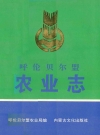 呼伦贝尔盟农业志_1994版_PDF电子版
