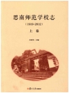 思南师范学校志 上下卷 1919-2012_2015版_PDF电子版