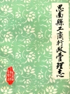 思南县工商行政管理志_思南县工商局编_PDF电子版