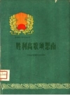 胜利高歌颂思南_1960版_PDF电子版