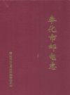 奉化市邮电志_奉化市邮电局史志编纂委员会_PDF电子版