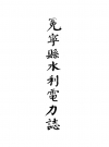 冕宁县水利电力志_冕宁县水利电力局_PDF电子版