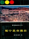 冕宁县交通志_编纂单位：四川省冕宁县交通局_PDF电子版