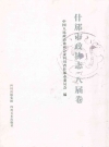 什邡市政协志·八届卷_2011版_PDF电子版