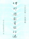 什邡县图书发行志(一八八年-一九九○年)_PDF电子版