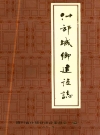 什邡城乡建设志_编纂单位：什邡城乡建设保护局_PDF电子版