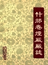 什邡卷烟厂厂志_什邡卷烟厂志编撰小组_PDF电子版