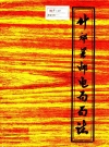 什邡县邮电局局志_1950-1981版_PDF电子版