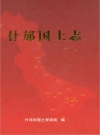 什邡国土志_什邡市国土资源局编_PDF电子版