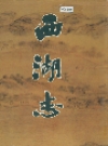 西湖志.记述著名景观文物以及相关的人物、文学等_1995版_PDF电子版