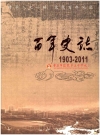 百年史志 重庆市涪陵第五中学校 1903-2011_PDF电子版