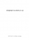 涪陵地区水利电力志_1990版_PDF电子版