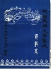 《槐荫民间文学集成资料本》_济南市槐荫区文化局编纂_PDF电子版