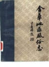金华地区风俗志 上 兰溪风俗志_1984版_PDF电子版