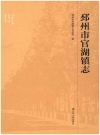 邳州市官湖镇志_2016版_PDF电子版