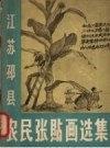 《江苏邳县农民张贴画选集》_江苏省群众艺术馆编辑_PDF电子版