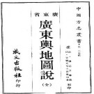 宣统广东舆地图说.pdf下载