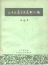 《二十六史医学史料汇编》_陈邦贤_PDF电子版