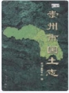 崇州市国土志_1999_PDF电子版