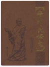 崇州民俗志_2011版_PDF电子版