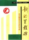 新的里程碑：崇庆撤县设市资料专辑_1994_PDF电子版
