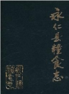 永仁县粮食志_1992_PDF电子版