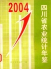 四川省农业统计年鉴 2004年_四川省农业厅编_PDF电子版