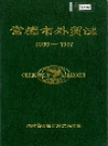 常德市外贸志_1988版_PDF电子版