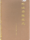 丰城县煤炭志      PDF电子版下载