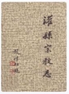 灌县宗教志_编纂人员：王纯五_PDF电子版