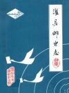 灌县邮电志_编纂人员：刘德源.PDF电子版