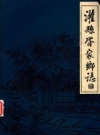 灌县胥家乡志_1982_PDF电子版
