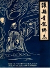 灌县青龙乡志_1983_PDF电子版
