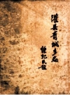 灌县青城乡志_1983_PDF电子版