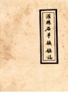 灌县石羊镇镇志_1982_PDF电子版