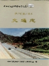 成都市龙泉驿区交通志_1997_PDF电子版