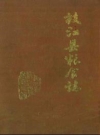 枝江县粮食志_1989_PDF电子版